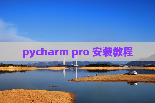 pycharm pro 安装教程 pycharm pro 安装教程