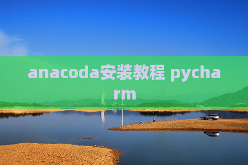 anacoda安装教程 pycharm