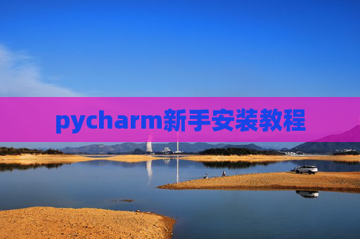 pycharm新手安装教程